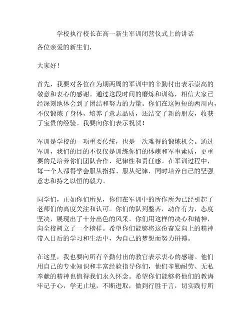 学校执行校长在高一新生军训闭营仪式上的讲话