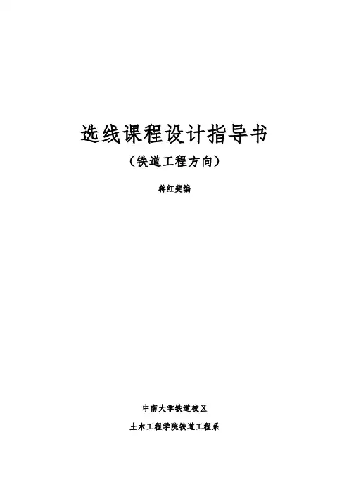 选线课程设计指导书