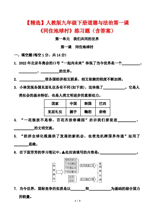 【精选】人教版九年级下册道德与法治第一课《同住地球村》练习题(含答案)