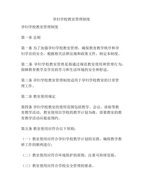 孕妇学校教室管理制度
