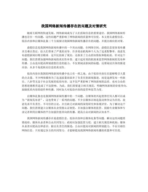 我国网络新闻传播存在的问题及对策研究