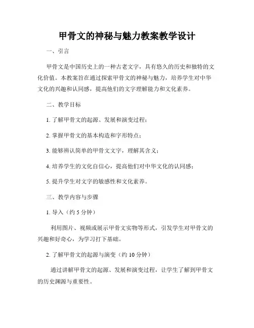 甲骨文的神秘与魅力教案教学设计