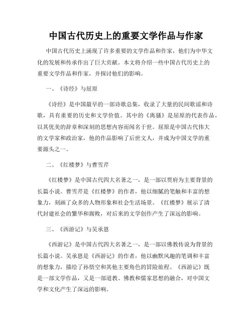 中国古代历史上的重要文学作品与作家