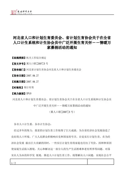 河北省人口和计划生育委员会、省计划生育协会关于在全省人口计生