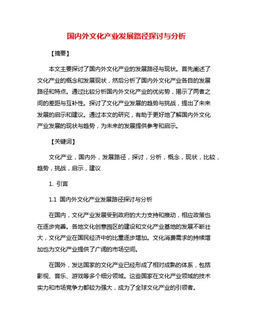 国内外文化产业发展路径探讨与分析