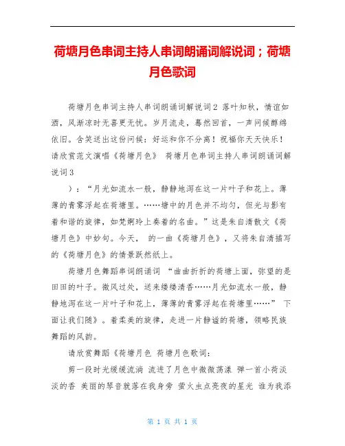 荷塘月色串词主持人串词朗诵词解说词;荷塘月色歌词