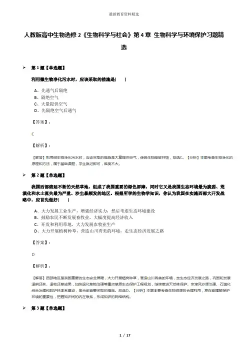 人教版高中生物选修2《生物科学与社会》第4章 生物科学与环境保护习题精选