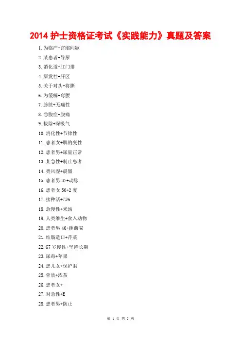 2014护士资格证考试《实践能力》真题及答案