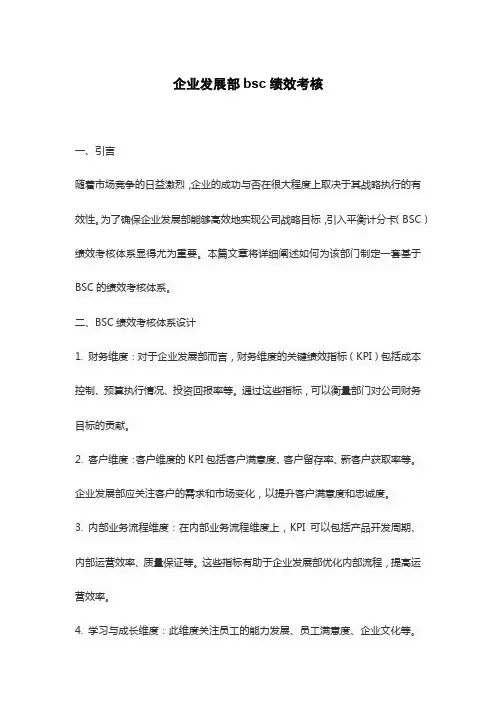 企业发展部bsc绩效考核