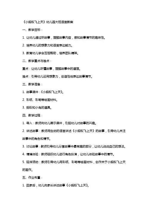 《小蚂蚁飞上天》幼儿园大班语言教案