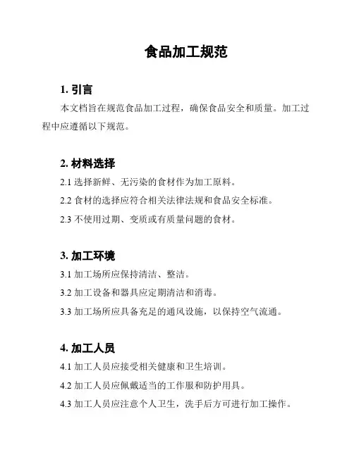 食品加工规范