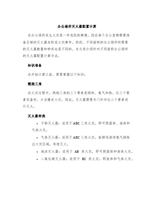 办公场所灭火器配置计算