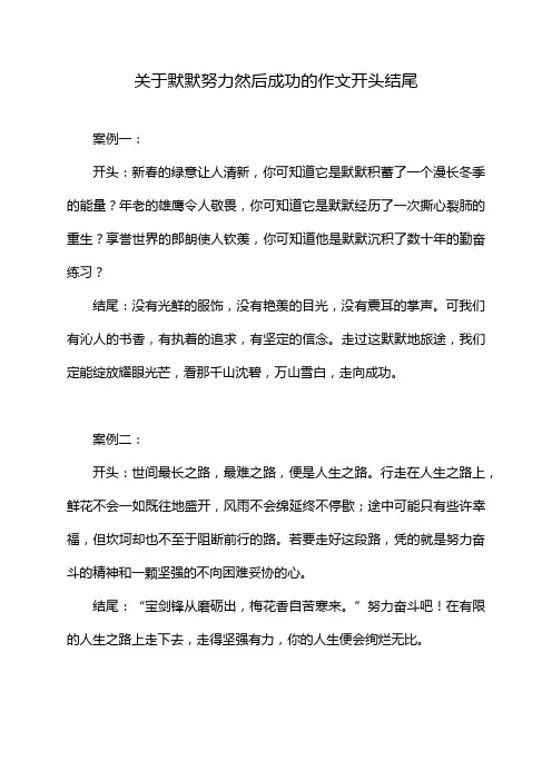 关于默默努力然后成功的作文开头结尾