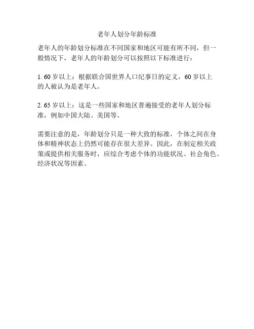 老年人划分年龄标准