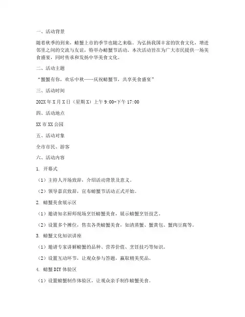 螃蟹节活动方案策划书模板