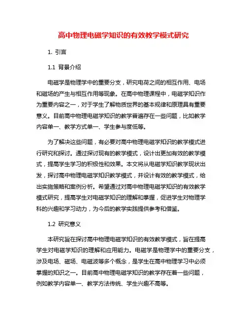 高中物理电磁学知识的有效教学模式研究