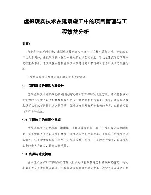 虚拟现实技术在建筑施工中的项目管理与工程效益分析