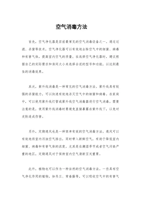 空气消毒方法