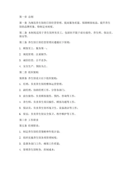 养生馆日常经营管理制度