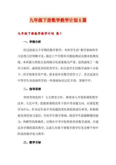 九年级下册数学教学计划5篇