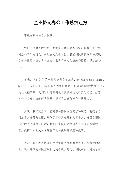 企业协同办公工作总结汇报