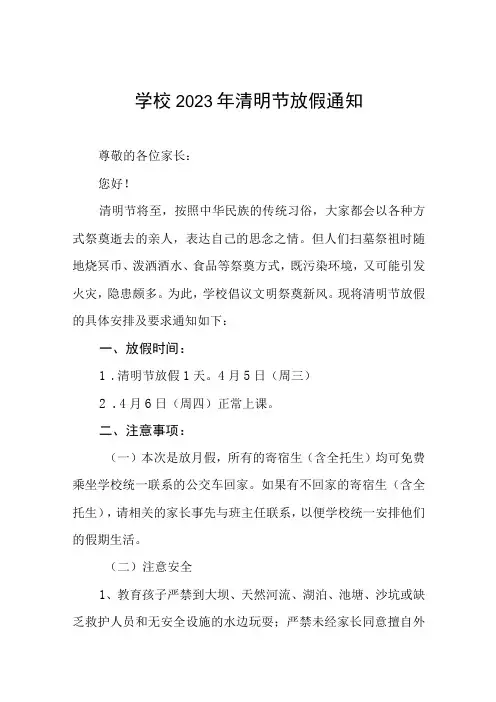 学校2023年清明假期告家长书三篇范文