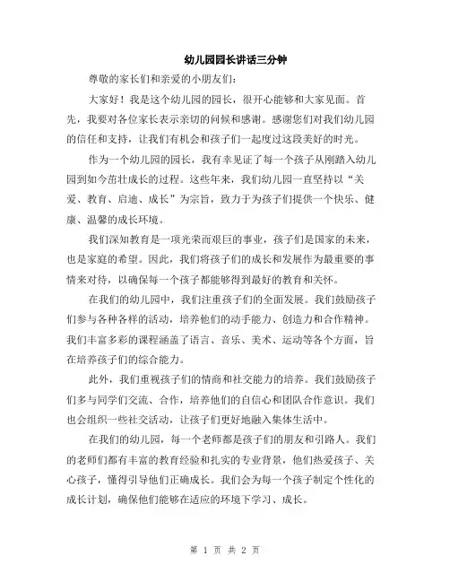 幼儿园园长讲话三分钟