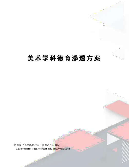 美术学科德育渗透方案