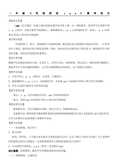《汉语拼音jqx》教学设计