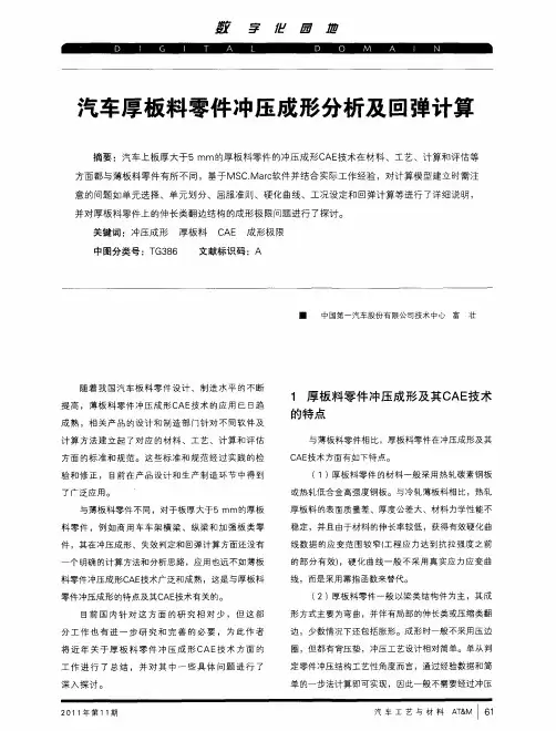 汽车厚板料零件冲压成形分析及回弹计算
