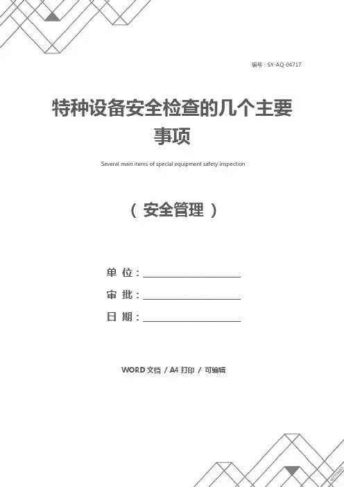 特种设备安全检查的几个主要事项