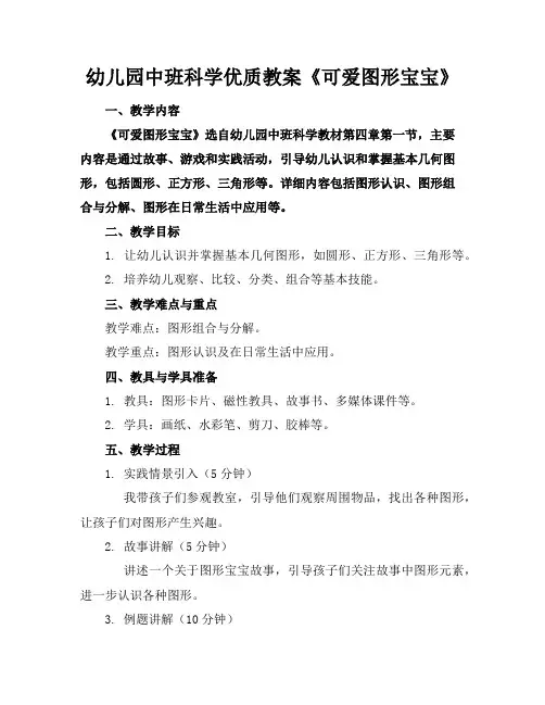幼儿园中班科学优质教案《可爱的图形宝宝》