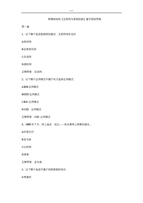 智慧树知到 《互联网与营销创新》章节测试答案