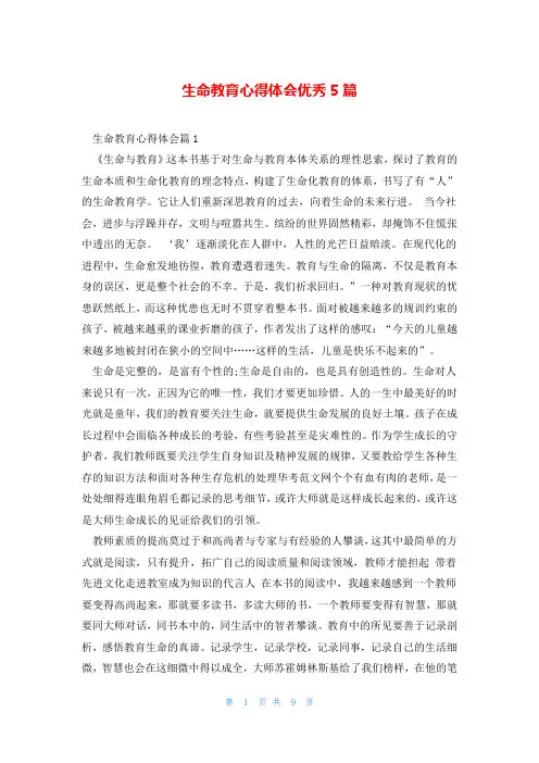 生命教育心得体会优秀5篇