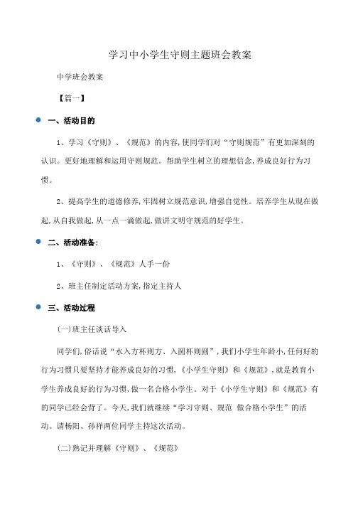主题班会：学习中小学生守则主题班会教案