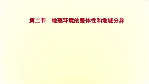 高考中图版地理一轮专题复习：第三章-第二节-地理环境的整体性和地域分异--课件(共89页)