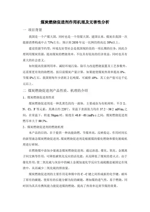 煤炭燃烧促进剂作用机理及无害性分析