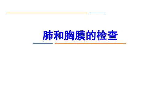 第三篇 体格检查第四章 胸部检查 肺和胸膜检查(一)课件《诊断学基础》同步教学(人卫版)