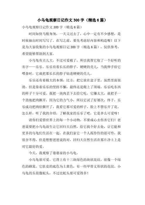 小乌龟观察日记作文300字(6篇)