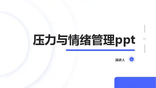 压力与情绪管理ppt课件模板