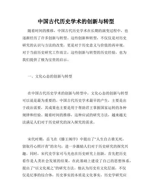 中国古代历史学术的创新与转型