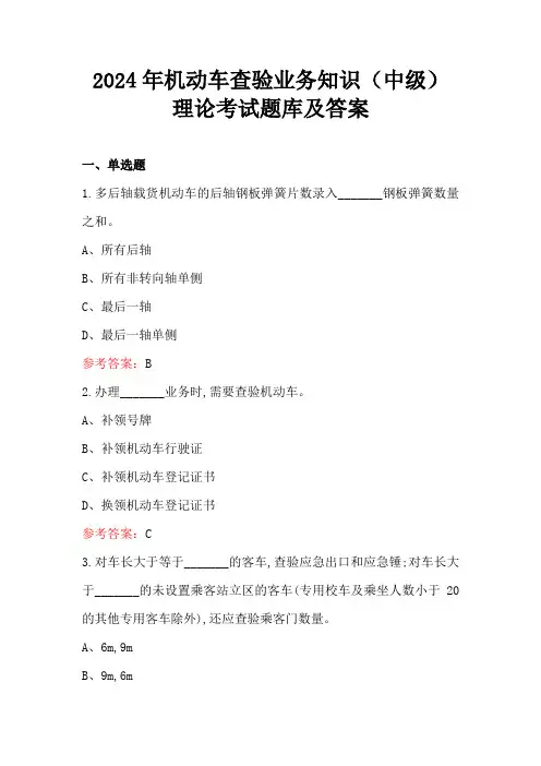 2024年机动车查验业务知识(中级)理论考试题库及答案