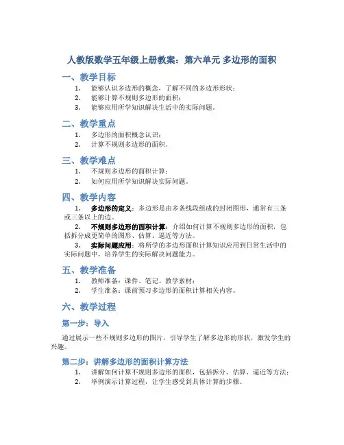 人教版数学五年级上册教案：第六单元 多边形的面积
