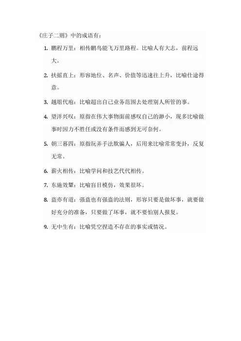 庄子二则的成语
