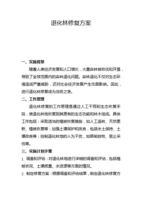 退化林修复方案(一)