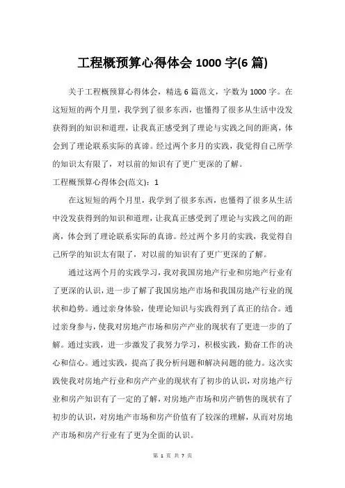 工程概预算心得体会1000字(6篇)