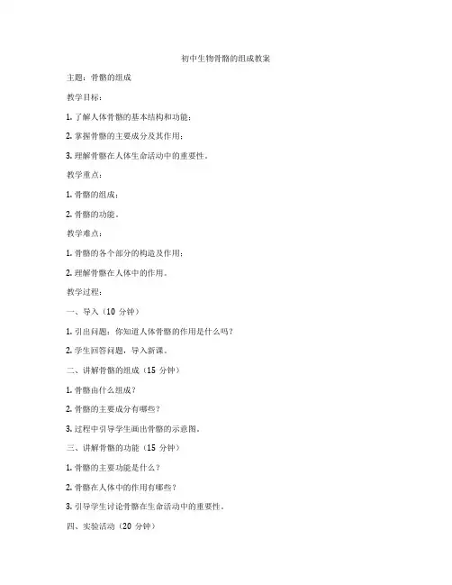初中生物骨骼的组成教案