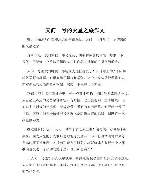 天问一号的火星之旅作文
