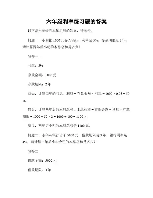 六年级利率练习题的答案