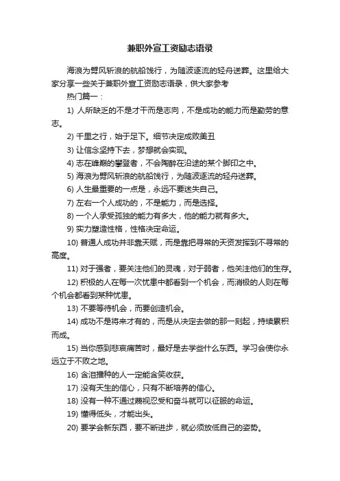 兼职外宣工资励志语录